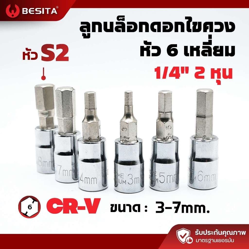 ลูกบล็อกดอกไขควง 6 เหลี่ยม BESITA | 1/4 นิ้ว 3–7mm ยาว 37mm รับประกันตลอดอายุการใช้งาน