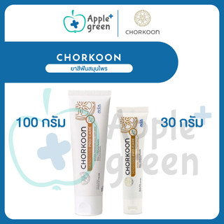 ยาสีฟันสมุนไพร Chorkoon ช่อคูน 30 และ 100 กรัม ทันตะมูลา แก้ร้อนใน ทำคีโม ฉายแสงช่องปาก ใช้กับน้ำลายเทียมได้