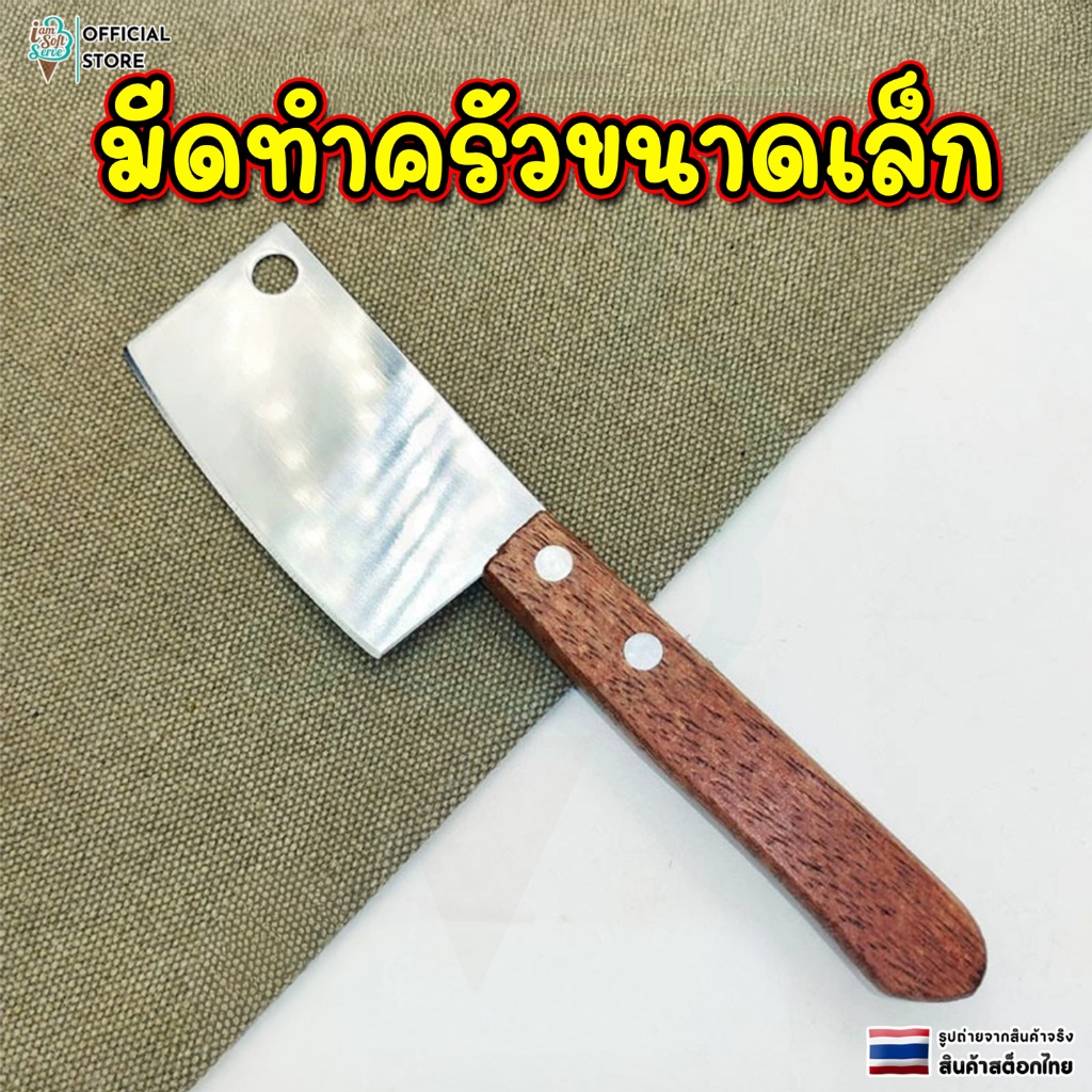 มีดทำครัวขนาดเล็ก มีดกีวี มีดสับจิ๋ว มีดทรงอีโต้จิ๋ว มีดทำครัว มีดสั้น มีดปลอกผลไม้