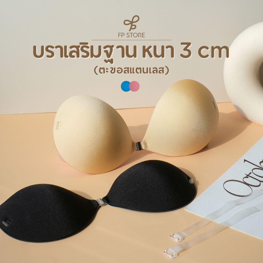 𝗙𝗣 𝗦𝘁𝗼𝗿𝗲 บราดูม 3cm ตะขอสแตนเลส พร้อมสายใส 2 เส้น กันน้ำ/กันเหงื่อ บราแบบเก็บทรง บราดูม บราอกชิดแบบมีฟองน้ำ บราเสริมกาว
