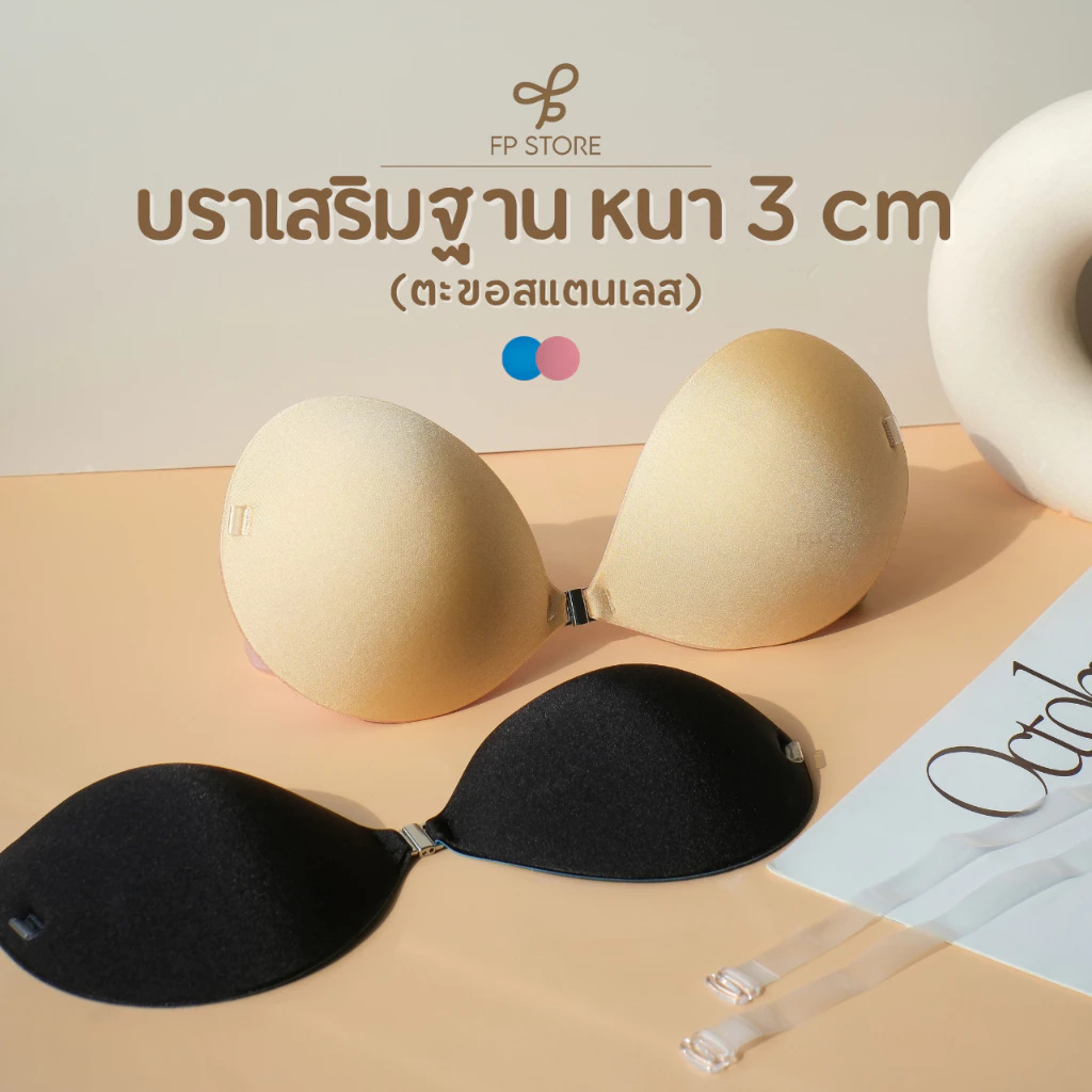 𝗙𝗣 𝗦𝘁𝗼𝗿𝗲 บราดูม 3cm ตะขอสแตนเลส พร้อมสายใส 2 เส้น กันน้ำ/กันเหงื่อ บราแบบเก็บทรง บราดูม บราอกชิดแบบมีฟองน้ำ บราเสริมกาว