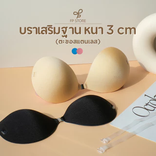 𝗙𝗣 𝗦𝘁𝗼𝗿𝗲 บราดูม 3cm ตะขอสแตนเลส พร้อมสายใส 2 เส้น กันน้ำ/กันเหงื่อ บราแบบเก็บทรง บราดูม บราอกชิดแบบมีฟองน้ำ บราเสริมกาว