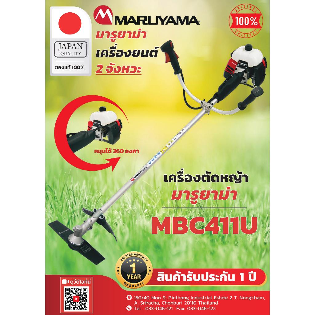 เครื่องตัดหญ้าMARUYAMA MBC411U ญี่ปุ่นแท้100%