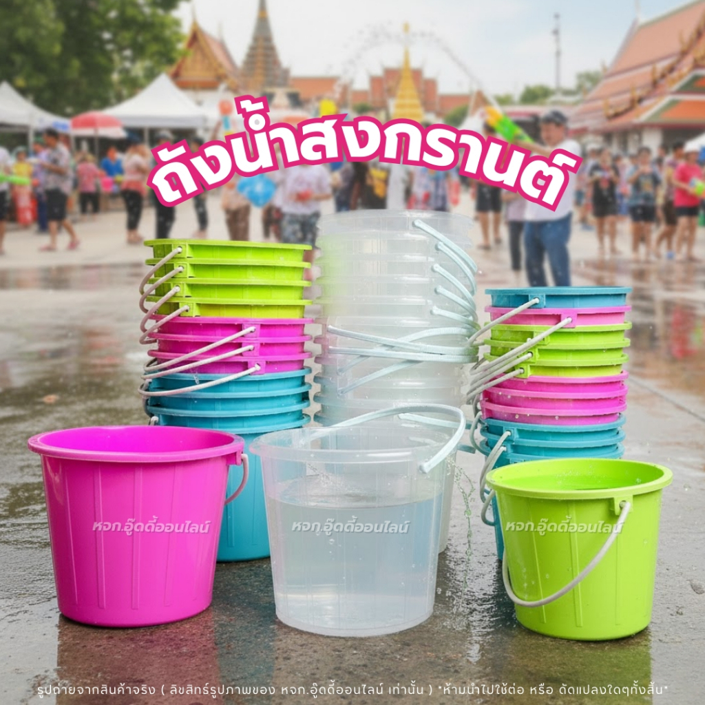 ถังน้ำ ถังน้ำเล่น สงกรานต์ ถังหูหิ้วพลาสติก 12 ใบ มี 7 ตัวเลือก ถังน้ำแข็งใบเล็ก 0.5- 1GL ถังสีใส