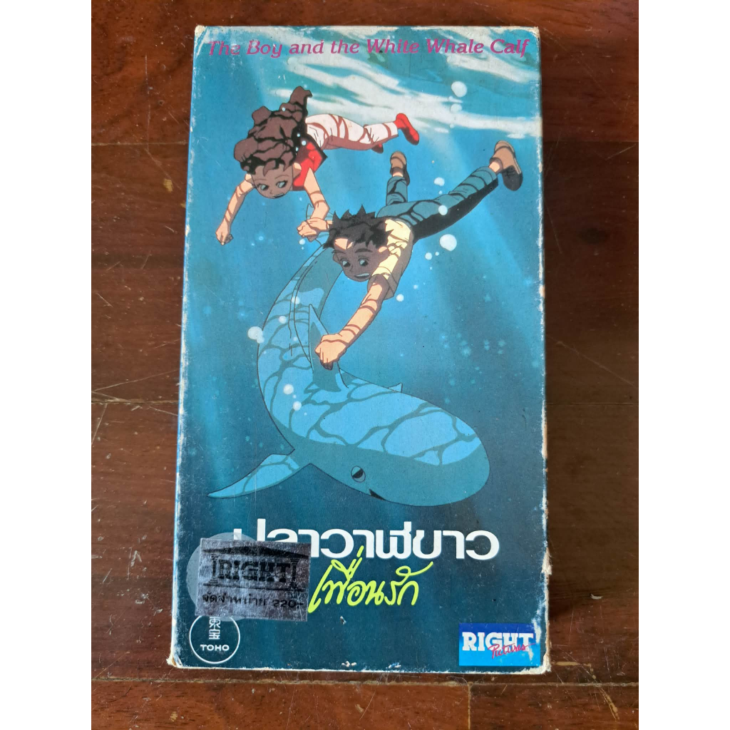 ม้วนวีดีโอ VHS การ์ตูน The Boy and the White Whale Calf ปลาวาฬขาวเพื่อนรัก (มือ 2)