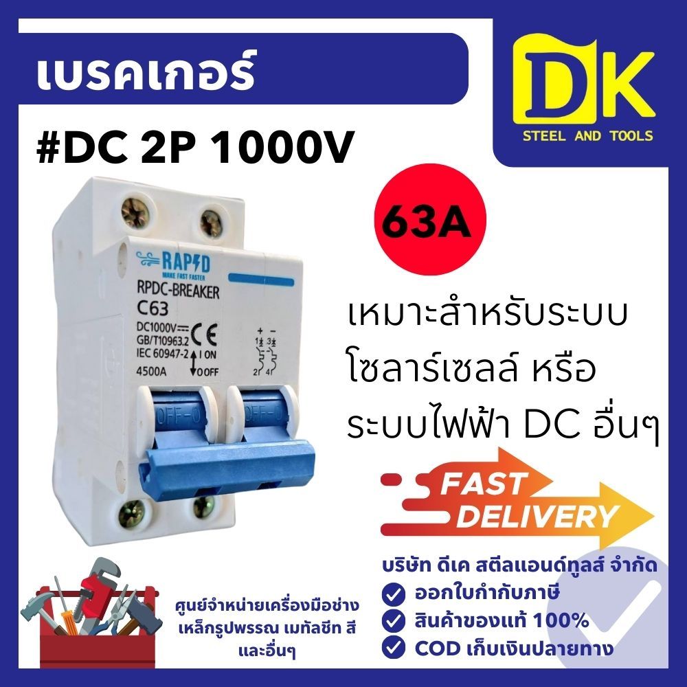 เบรคเกอร์ #DC 2P 1000V 63A