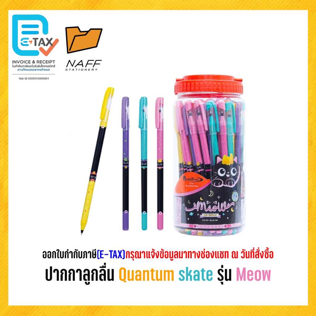 ปากกาลูกลื่น Quantum skate รุ่น Meow ขนาด 0.6 mm. (50 ด้าม/กระปุก)