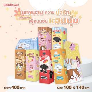 Rainflower ผ้าห่มฟาแนล (พิมพ์ลายกุ้นขอบ) ขนาด 100*140 Cm.