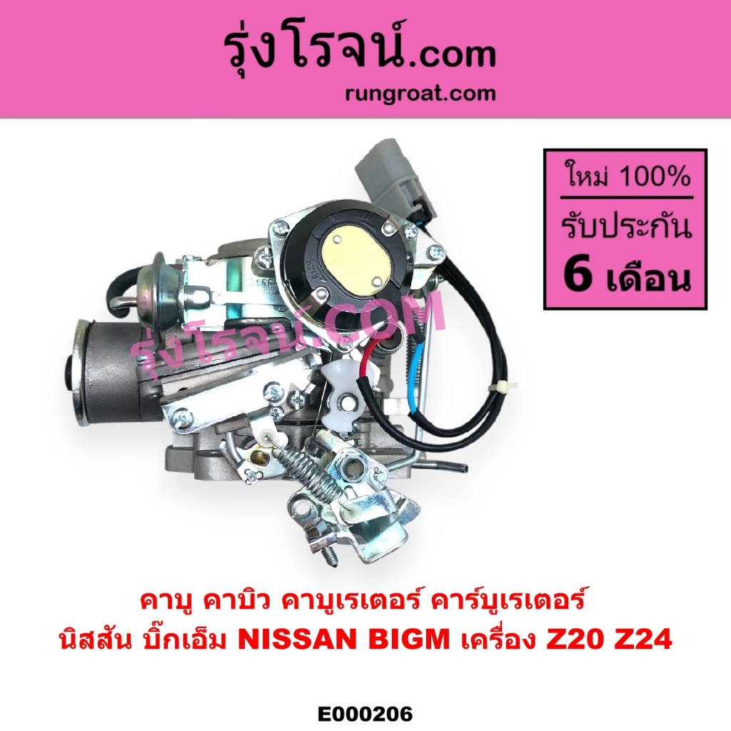 E000206 คาบู นิสสัน Z20 คาบู นิสสัน Z24 บิ๊กเอ็ม บิ๊กเอ็ม BIG M NISSAN BIG M คาบิว คาร์บูเรเตอร์ Z20 - รูปที่ 3