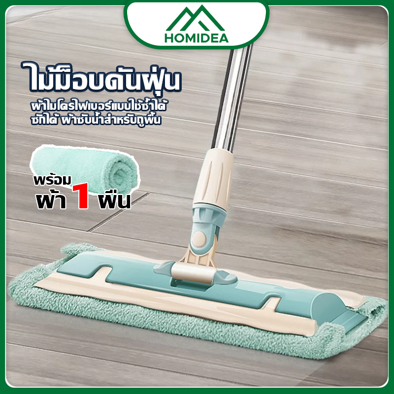 HOMIDEA  ถูกที่สุด ส่งทันที ไม้ถูพื้นดันฝุ่น+พร้อมผ้าไมโครไฟเบอร์ ถูได้ทุกทิศทาง สะอาดทุกซอกทุกมุม