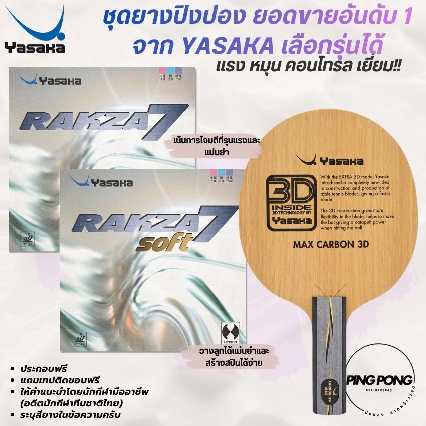 [ ดุดัน หมุนจัด ] ไม้ประกอบ YASAKA MAX CARBON 3D + RAKZA 7 / RAKZA 7 SOFT