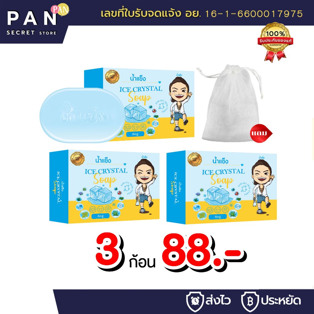 สบู่น้ำแข็ง *แถม* ตาข่ายตีฟอง ออร์แกนิค สบู่ฟอกตัว ผิวกาย พร้อมส่ง