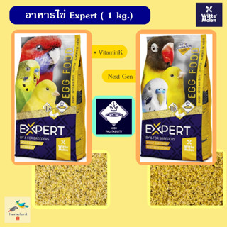 อาหารไข่Expert ( สูตร Vitamin K / สูตร Next Gen ) 1kg.