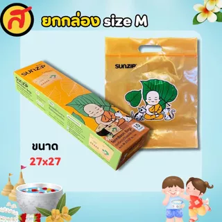 ถุง Sunzip ถุงเติมบุญ เลือกไซส์ได้ คละลายในกล่อง พร้อมส่ง