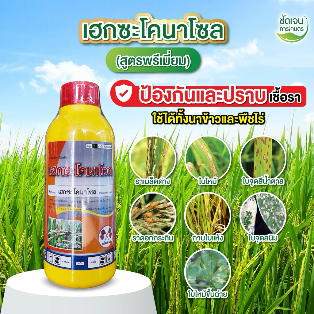 เฮกซะโคลนาโซลขนาด 1 ลิตรเชื้อราทุกชนิดในนาข้าว ยาเย็นปลอดภัยต่อข้าว