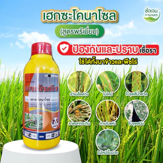 เฮกซะโคลนาโซลขนาด 1 ลิตรเชื้อราทุกชนิดในนาข้าว ยาเย็นปลอดภัยต่อข้าว