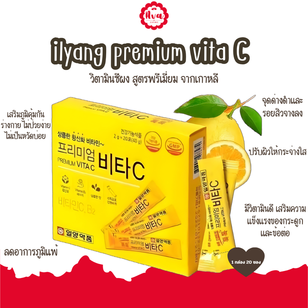 [ใหม่] Ilyang Premium Vita C Lemon(20 ซอง/กล่อง) วิตามินซีแบบผง