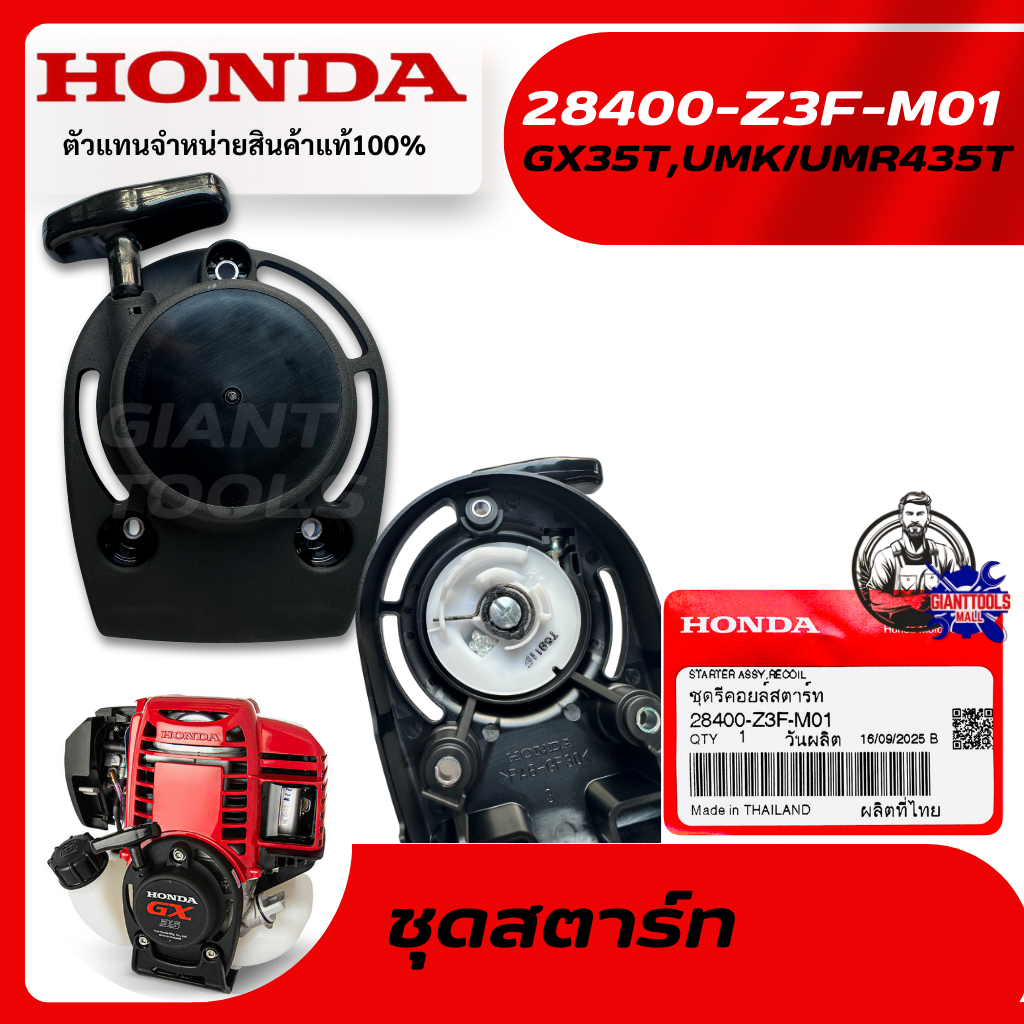 HONDA  #28400-Z3F-M01 ชุดสตาร์ทเครื่องตัดหญ้า 4จังหวะ รุ่นGX35T,UMK435/UMR435T