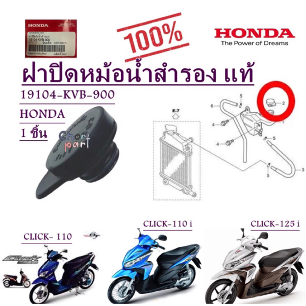 ฝาปิดหม้อน้ำสำรอง CLICK- 110 , CLICK-110 i /CLICK-125 i 19104-KVB-900 HONDA 1 ชิ้น ฝาปิดหม้อน้ำ
