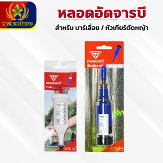จารบีแบบหลอด หลอดอัดจารบี Dragonfly อัดจารบีบาร์เลื่อย หัวเกียร์เครื่องตัดหญ้า ลูกปืน