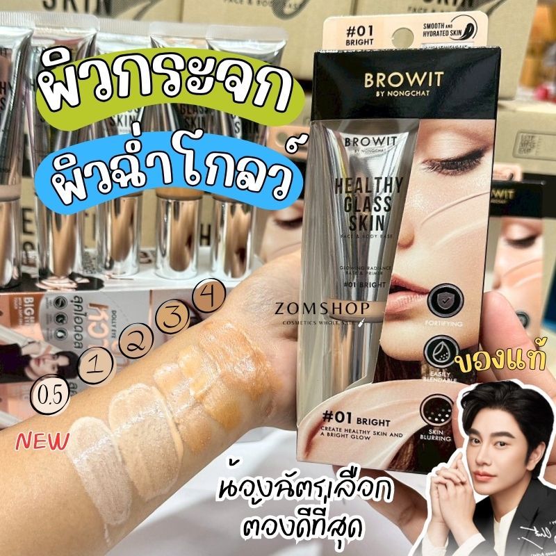 【น้องฉัตร】เฮลธ์ตี้กลาสสกิน【เบสเตรียมผิวพร้อมก่อนแต่งหน้า】Browit Healthy Glass Skin 24ml