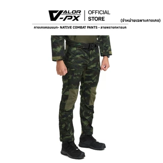 VALOR PX - Native Combat Pants [กองทัพบก] [เฉพาะกางเกงเท่านั้น] กางเกงทหาร กางเกงยุทธวิธีผู้ชาย