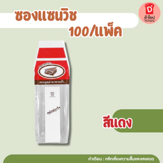 ซองแซนวิช100 กรัม ประมาณ 70 ใบ ซองใส่แซนวิช ถุงใส่แซนวิช ซองห่อแซนวิช สามเหลี่ยมขนาด 7*9 นิ้ว(ซองแซนวิช เขียว-แดง) ถูกมา