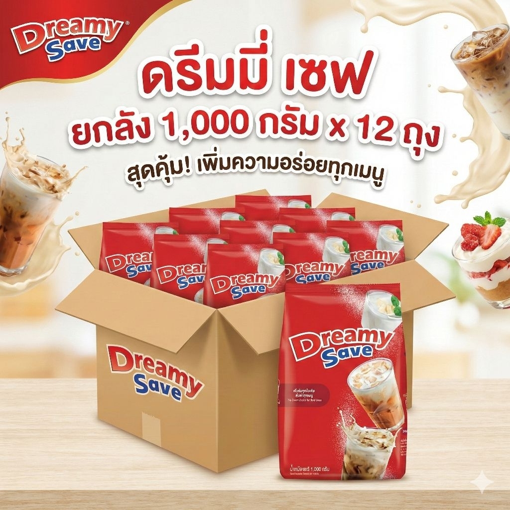 📦DreamySave  ครีมเทียม ดรีมมี่ เซฟ ขนาด 1,000 กรัม.×12 ถุง.(ยกลัง).📦