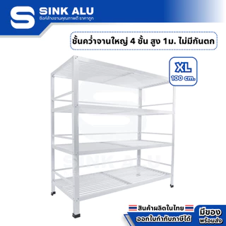 Sink Alu ที่คว่ำจาน อลูมิเนียม ชั้นคว่ำจาน 4 ชั้น XL-100cm. ขนาดใหญ่ (ไม่มีกันตกด้านบน) ทนแดด ไม่เป็นสนิม