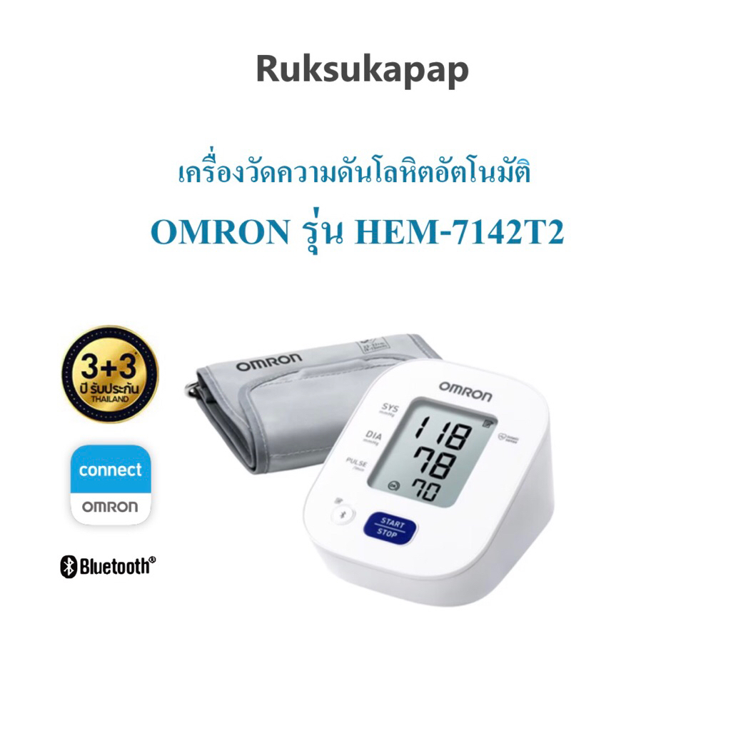 Omron เครื่องวัดความดันโลหิตอัตโนมัติ รุ่น HEM-7142T2 ของแท้รับประกันศูนย์ 3+3 ปี (แถมฟรี Adapter)