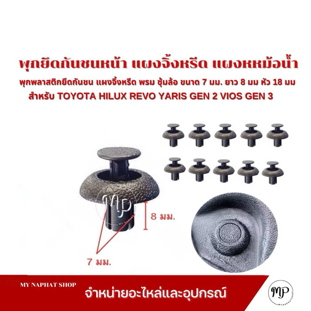 พุกพลาสติกยึดกันชน แผงจิ้งหรีด พรม ซุ้มล้อ ขนาด 7 มม. ยาว 8 มม หัว 18 มม สำหรับ TOYOTA HILUX REVO YARIS GEN 2 VIOS GEN 3
