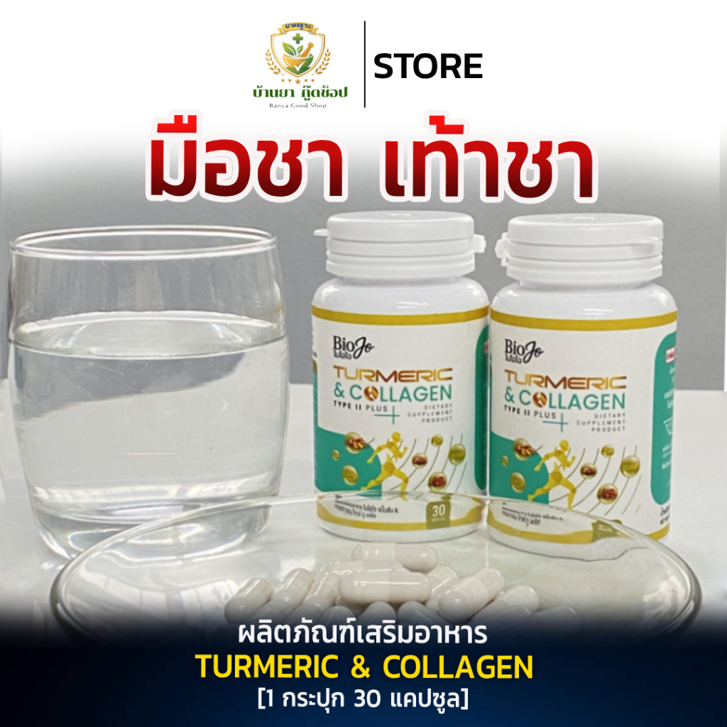 Biojo collagen คอลลาเจน ไทพ์ ทู พลัส [1 กระปุก ] สารสกัดนำเข้าพรีเมี่ยม บำรุงกระดูก เติมน้ำในข้อ