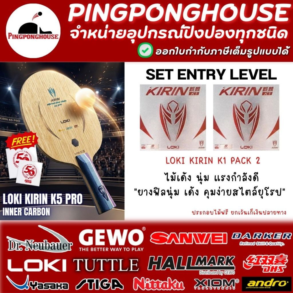 (ชุดสุดคุ้ม) ไม้ปิงปองประกอบ Loki Kirin K5 Pro Inner จับคู่กับยางปิงปอง Loki Kirin K1 2 ด้าน I ร้านป