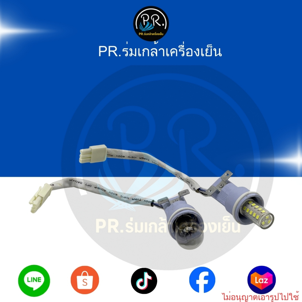 ขั้วหลอดไฟตู้เย็น E14 พร้อมสายไฟและปลั๊กเสียบ (3 Pin) - รองรับทั้งหลอด LED และหลอดไส้