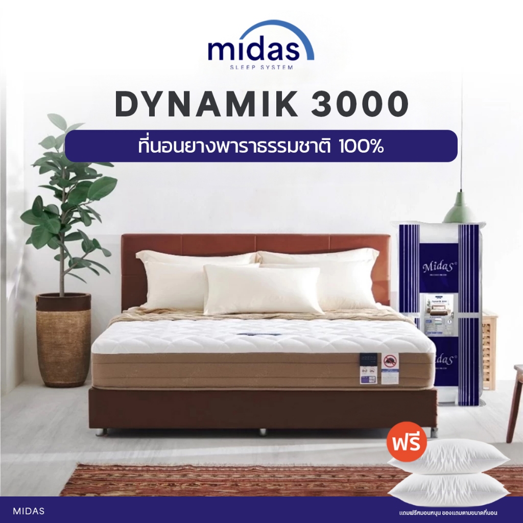 Midas ที่นอนยางพาราแท้ไฮบริด รุ่น Dynamik 3000 หนา 9 นิ้ว ยางพารานำเข้าจากประเทศเบลเยี่ยม ส่งฟรี
