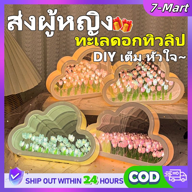 7MART ✨กวดวิชา✨ไฟกลางคืน Diy Cloud Tulip LED Nightlight โคมไฟสีส้ม โคมไฟไร้สาย ของขวัญวันเกิดผู้หญิง ไฟข้างเตียง
