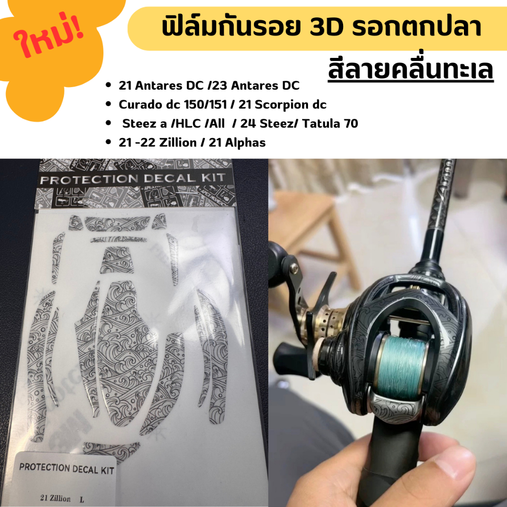 ฟิล์มกันรอย 3D รอกตกปลา 21ARDC /23ARDC /Curadodc150/151/21Scorpiondc/Steez a /HLC /All / 24 Steez/ 21-22Ziilion/21alpha