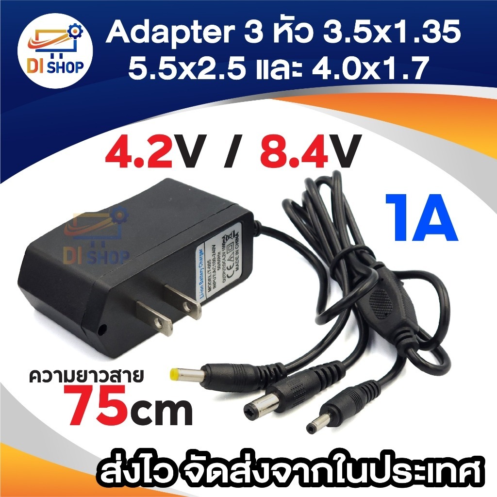 3หัว 3.5x1.35มม. 4.0x1.7มม. 5.5x2.5มม. มีให้เลือก 4.2V / 8.4V 1A ความยาวสาย 75cm ใช้งานอเนกประสงค์