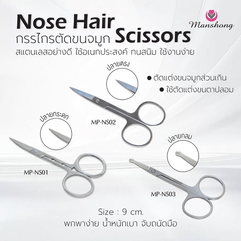 กรรไกรตัดขนจมูกสแตนเลส ใช้ตัดเล็มแต่งขนจมูก ขนคิ้ว พกพาได้สะดวก by Manshong