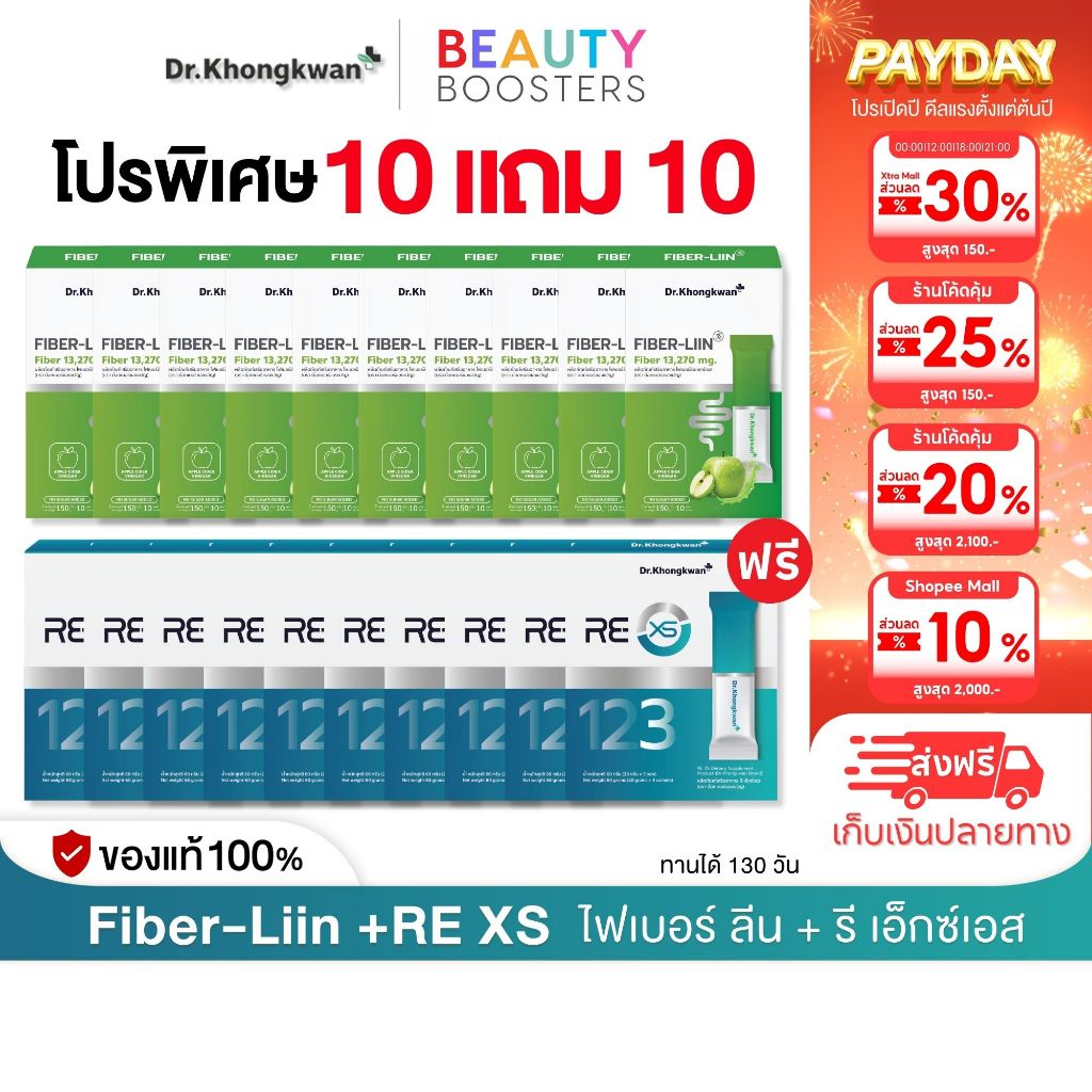 โปร 10 แถม 10 RE XS 3 Day Program +  Fiber-liin Dr.Khongkwan รี เอ็กซ์เอส + ไฟเบอร์ ลีน ดร.ของขวัญ