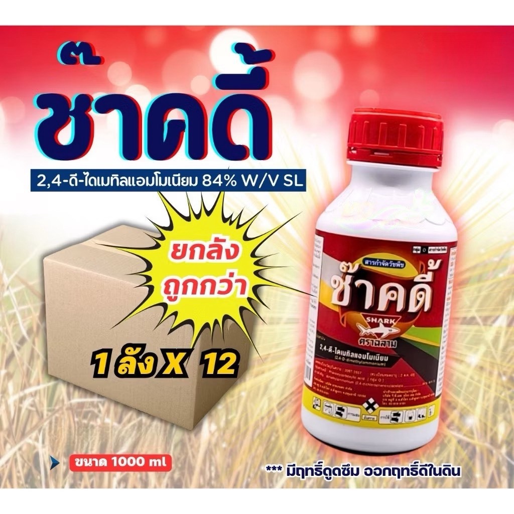 ยกลัง******ช๊าคดี้ 2-4ดี ทูโฟดี (ฉลาม) ช้างแดง ใช้กำจัดวัชพืชใบกว้าง เครือเถาและกก ทุกชนิด