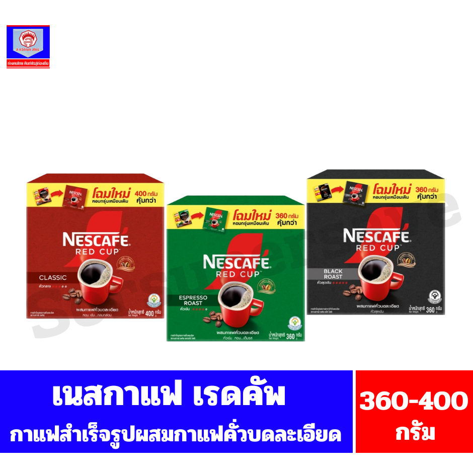 เนสกาแฟ เรดคัพ กาแฟสำเร็จรูปผสมกาแฟคั่วบดละเอียด ขนาด 320-360 กรัม*(แบบกล่อง)*