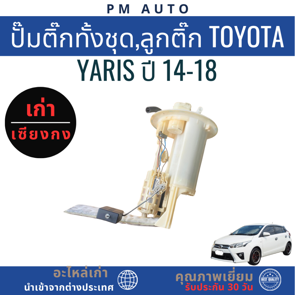 ปั๊มติ๊กทั้งชุด,ลูกติ๊ก Toyota Yaris ปี 14-18
