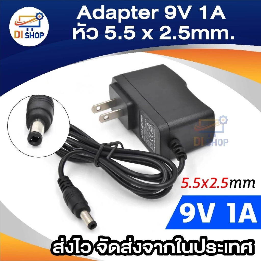 DC 9V 1A 1000mA หัว 5.5x2.5mm ความยาวประมาณ 90cm ใช้งานหลากหลาย