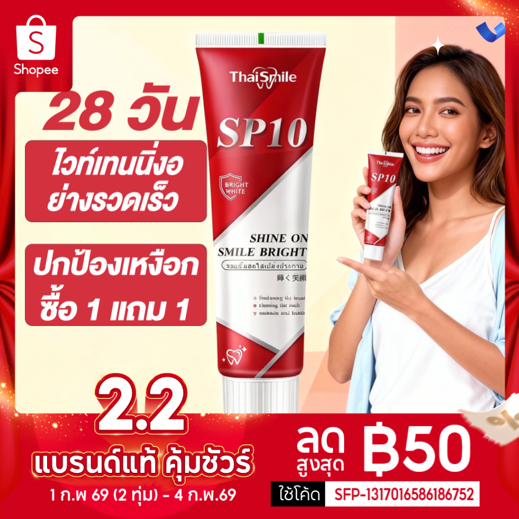 ยาสีฟันไวท์เทนนิ่ง SP-10 ฟันขาว ลดฟันเหลือง ขจัดกลิ่นปาก ป้องกันฟันผุ ลดคราบหินปูน ขจัดคราบพลัค ยาสีฟันสมุนไพรธรรมชาติ