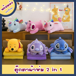 [พร้อมส่ง]ตุ๊กตาหมอนผ้าห่ม 2 in 1 ตุ๊กตาผ้าห่ม มีหลายแบบให้เ…