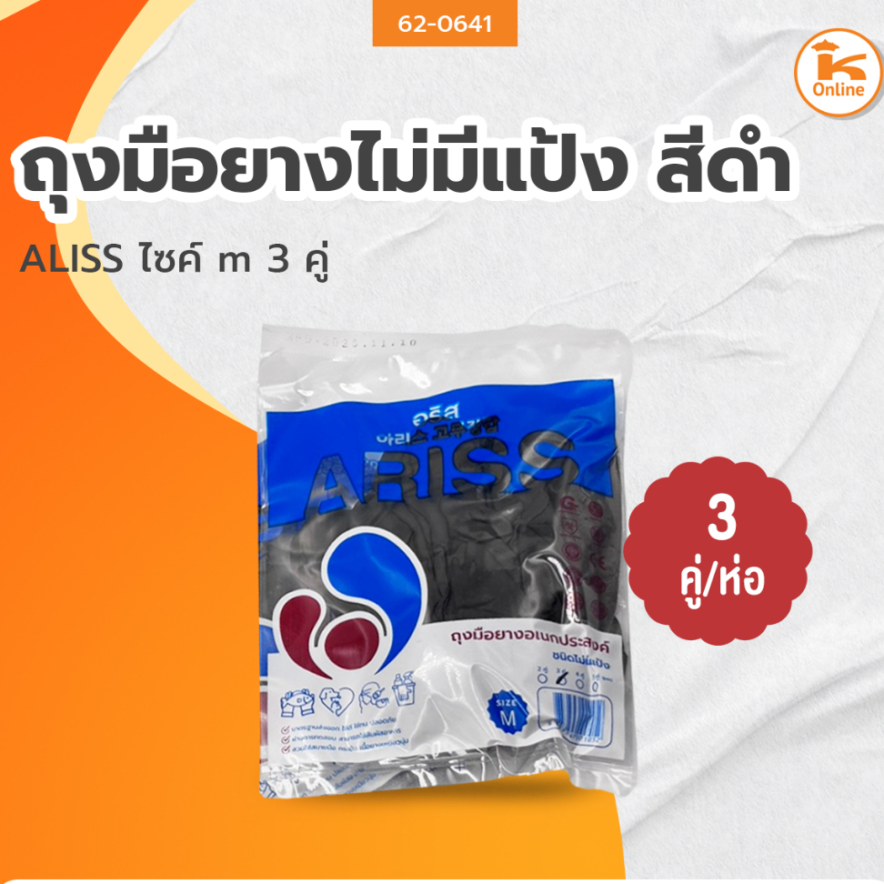 ALISS ถุงมือยางไม่มีแป้ง สีดำ ไซค์ m 3 คู่