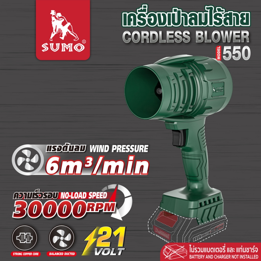 เครื่องเป่าลมไร้สาย รุ่น 550 SUMO กำลังไฟสูงสุด 330W แรงลม 550 กรัม (เครื่องเปล่า)