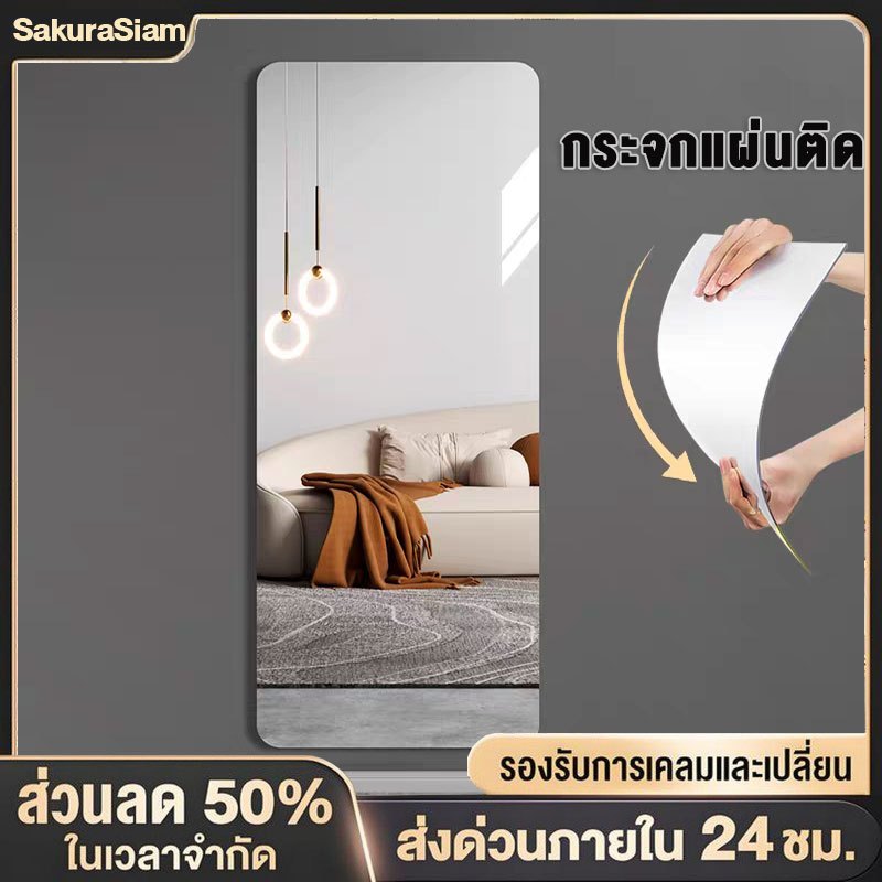 SKS กระจก ติดผนัง กระจกยาว กระจกอะคริลิก mirror สติกเกอร์กระจกติดผนัง หอพักนักศึกษา 40x130cm จะไม่แตก