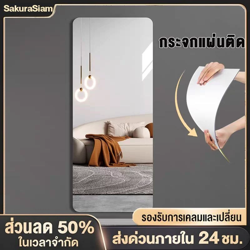 SKS กระจก ติดผนัง กระจกยาว กระจกอะคริลิก mirror สติกเกอร์กระจกติดผนัง หอพักนักศึกษา 40x130cm จะไม่แตก